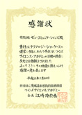 感謝状