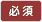 必須